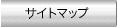 �T�C�g�}�b�v