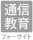 通信教育フォーサイト