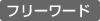 �t���[���[�h