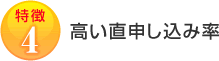 特徴4：高い直申し込み率