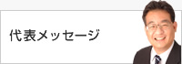 代表メッセージ