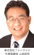 株式会社フォーサイト 代表取締役 山田浩司