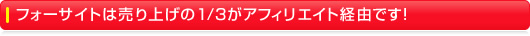 フォーサイトの売上の1/3がアフィリエイト経由です！