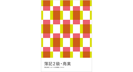 テキスト&講義