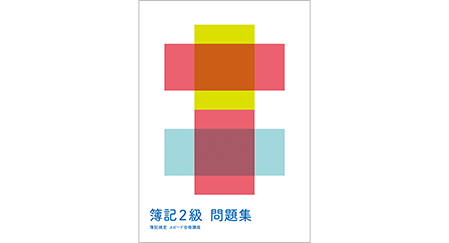 問題集&講義