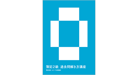 直前対策講座