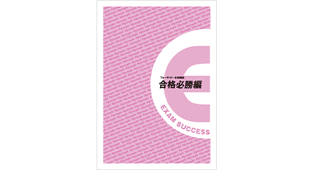 合格必勝編
