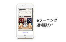 eラーニング 道場破り®︎