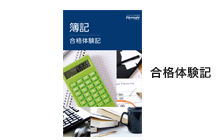 合格体験記