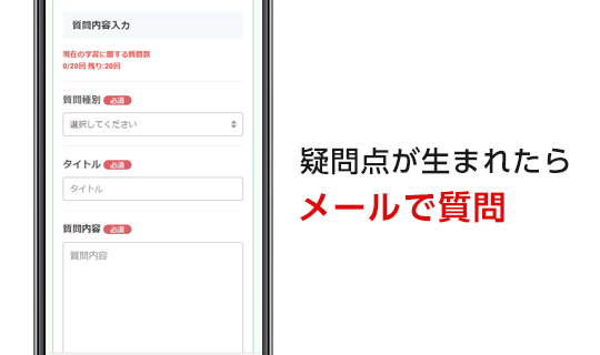 分からないところはメールで質問