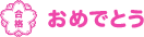 おめでとう