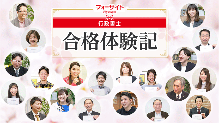 フォーサイト 行政書士通信講座 合格体験記