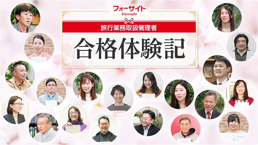 フォーサイト 旅行業務取扱管理者通信講座 合格体験記