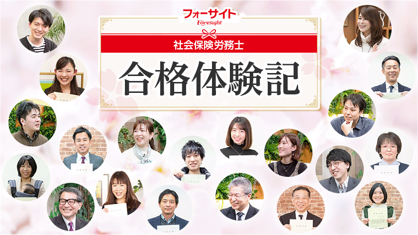 フォーサイト 社会保険労務士通信講座 合格体験記