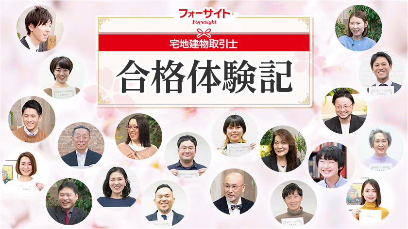 フォーサイト 宅地建物取引士通信講座 合格体験記