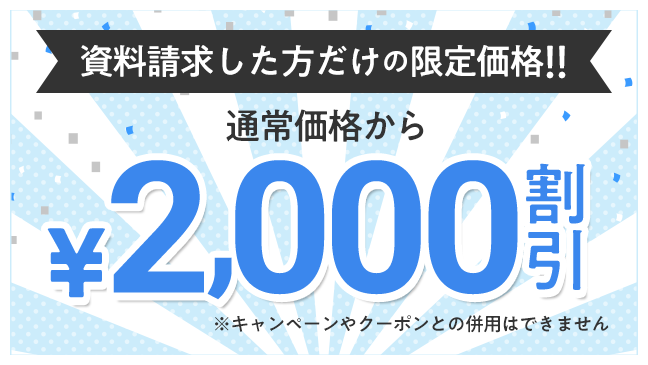 資料請求した方だけの限定価格があります！