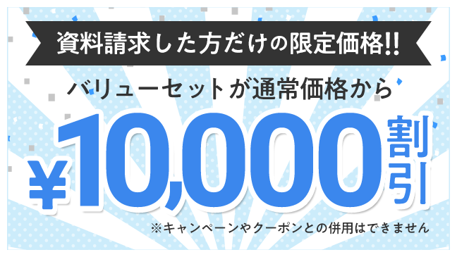 資料請求した方だけの限定価格があります！