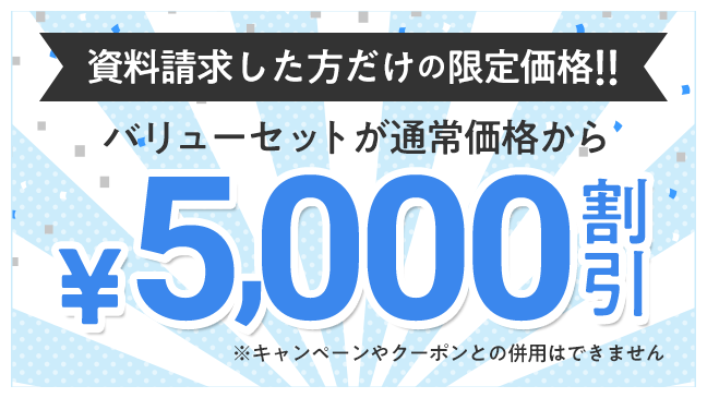 資料請求した方だけの限定価格があります！