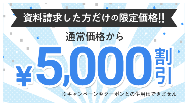 資料請求した方だけの限定価格があります！