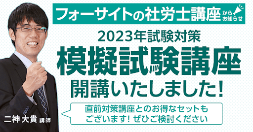【ユーキャン】2023年社労士対策