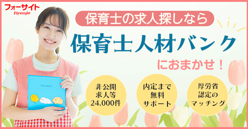 保育士の求人探しなら 保育士人材バンクにおまかせ!