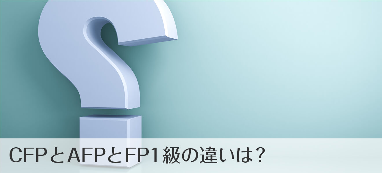 CFPとはどんな資格？FP1級との違いは何？