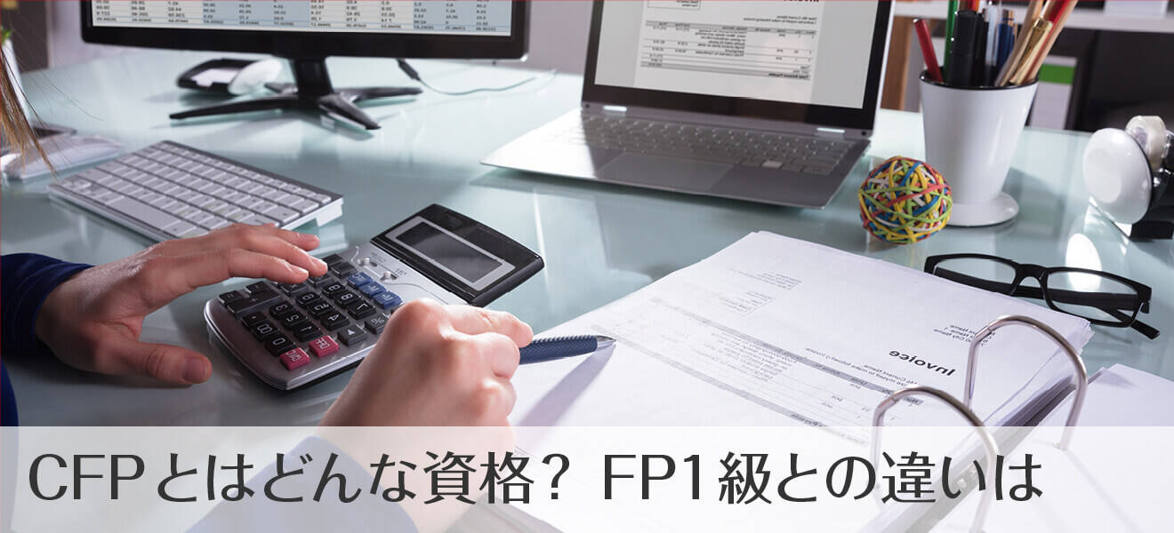 CFPとAFPとFP1級の違いは?