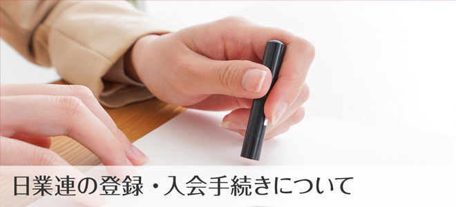 日業連の登録・入会手続きについて