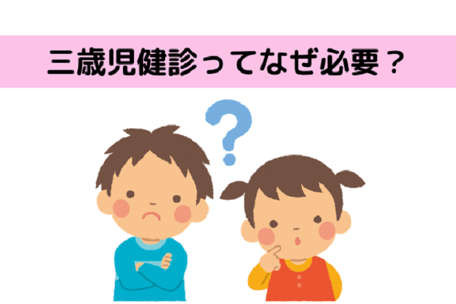 三歳児健診は、なぜ行なうのか