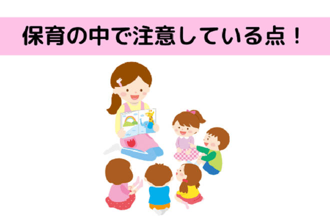 保育士が普段から注意している子どもの発達ポイント