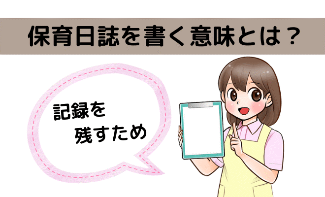保育日誌を書く意味