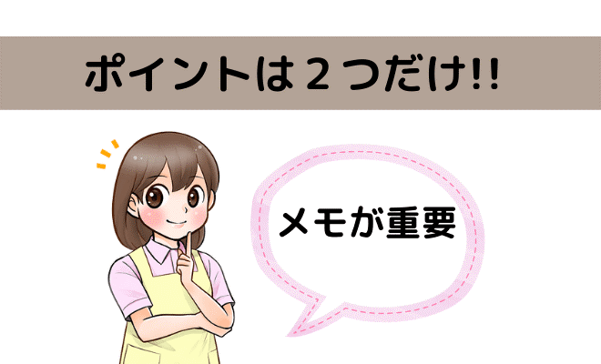 ポイントは2つ