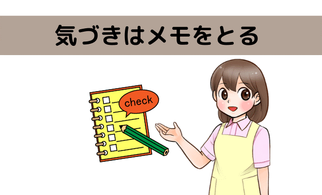 メモをとる