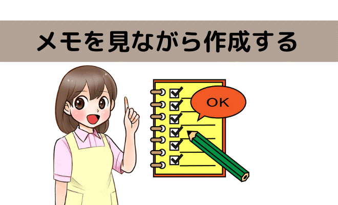 メモを見ながら作成する