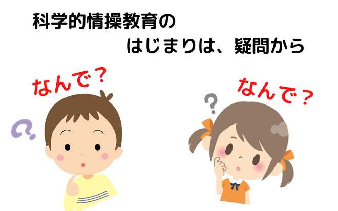 科学的情操教育のはじまりは、疑問から