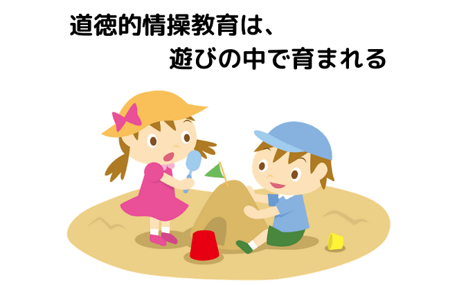 道徳的情操教育は、遊びの中で育まれる