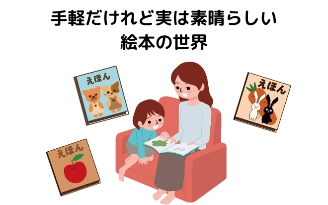 情操教育|手軽だけれど実は素晴らしい絵本の世界