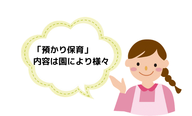 預かり保育で行なう保育とは
