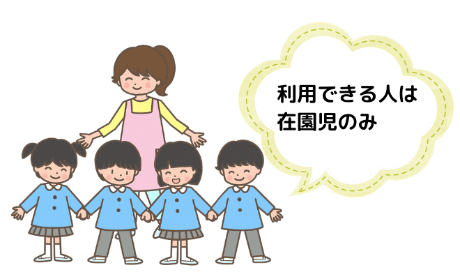利用できる人は、在園児のみ