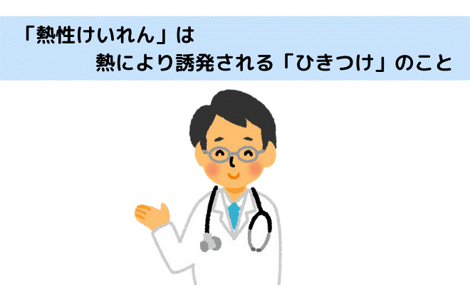 熱性けいれん 対処法と注意点 至急受診が必要な症状の見分け方