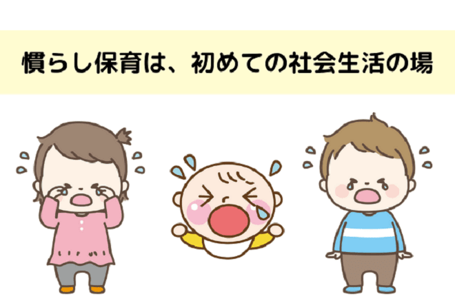 子どもにとって初めての社会生活の場所