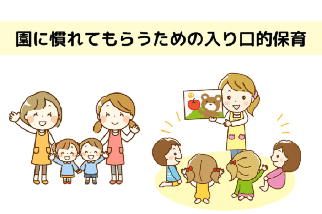 慣らし保育とは