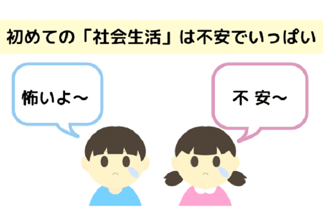 子どもにとっての慣らし保育の意味