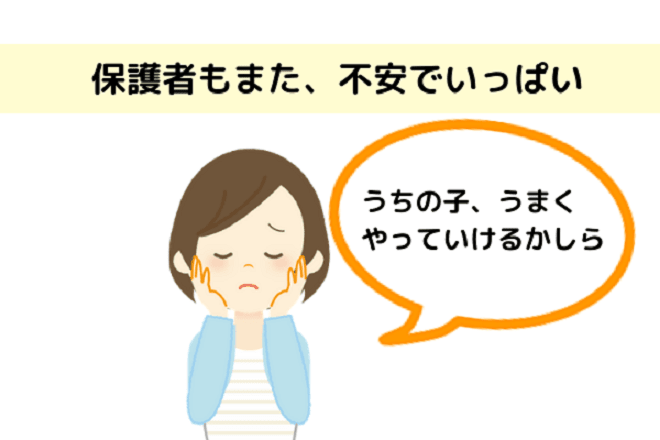 保護者にとっての慣らし保育の意味