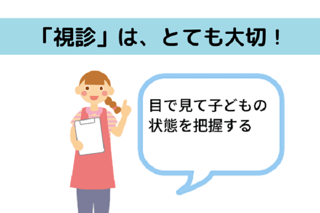 視診 とは子どもの心と体の様子を見分ける保育士の大切な仕事