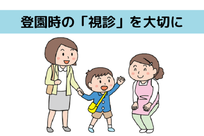 登所時の視診は特に重要