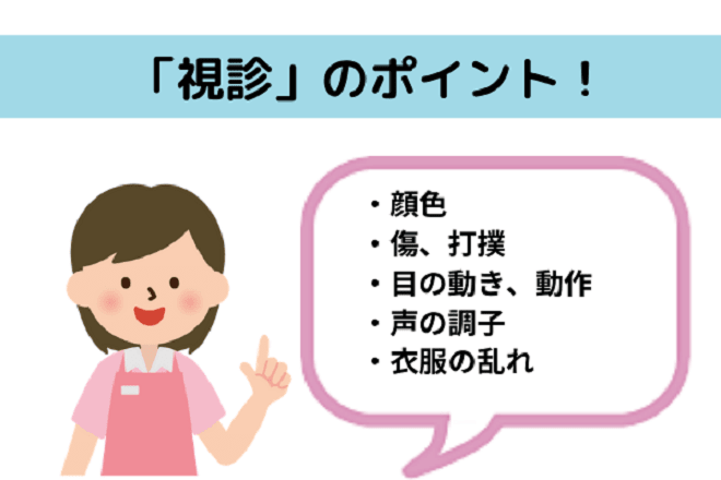 視診を行う時におさえておくべきポイント