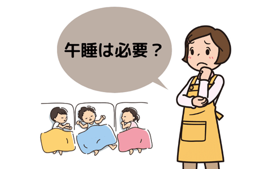 午睡は必要なのかという疑問