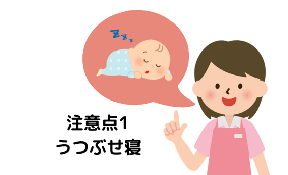 注意点1|うつぶせ寝