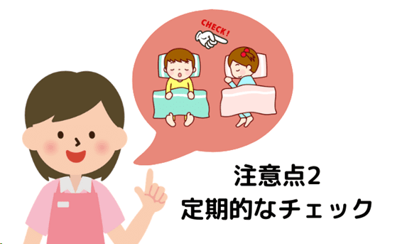 注意点2|定期的なチェック